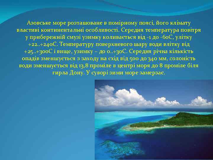 Азовське море розташоване в помірному поясі, його клімату властиві континентальні особливості. Середня температура повітря