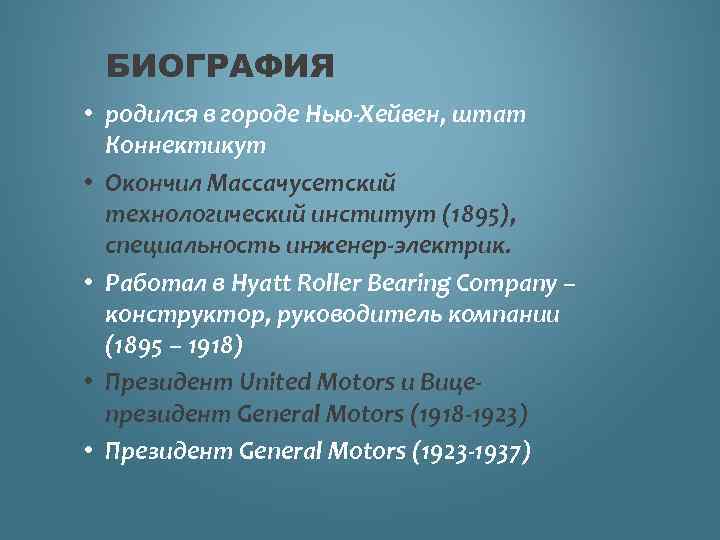 БИОГРАФИЯ • родился в городе Нью-Хейвен, штат Коннектикут • Окончил Массачусетский технологический институт (1895),