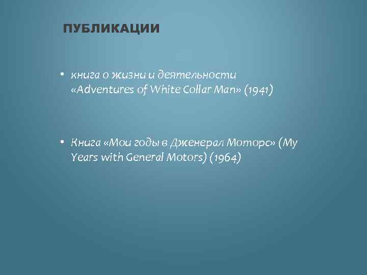 ПУБЛИКАЦИИ • книга о жизни и деятельности «Adventures of White Collar Man» (1941) •