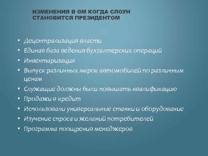 ИЗМЕНЕНИЯ В GM КОГДА СЛОУН СТАНОВИТСЯ ПРЕЗИДЕНТОМ • • • Децентрализация власти Единая база
