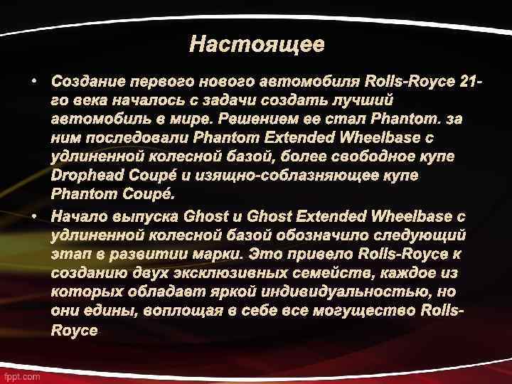 Настоящее • Создание первого нового автомобиля Rolls-Royce 21 го века началось с задачи создать