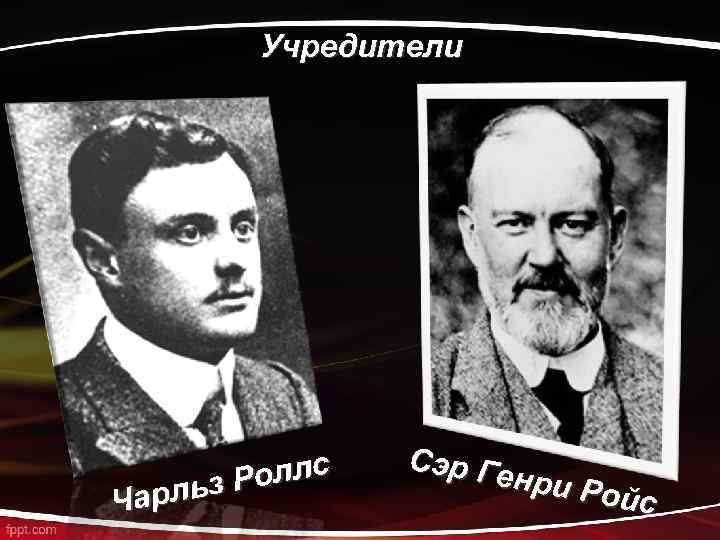 Учредители Роллс рльз Ча Сэр Г енри Р ойс 