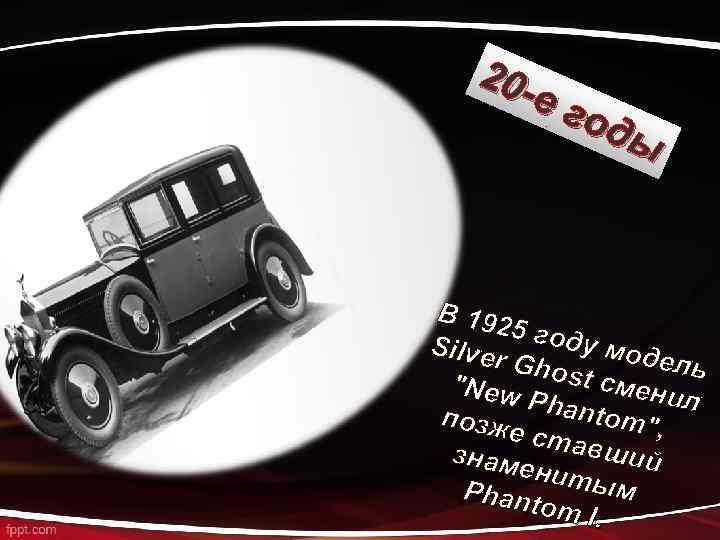 20 е г оды В 192 5 год у мод Silver ель Ghos t