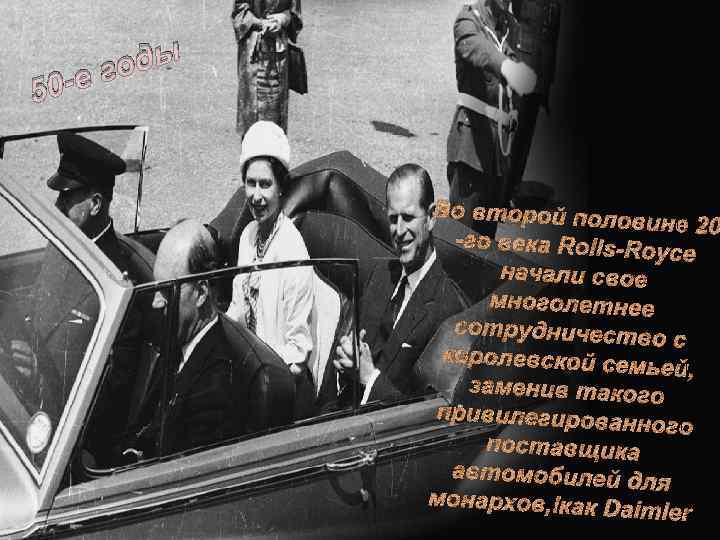 оды -е г 0 5 Во второй поло вине 20 -го века Rolls-Ro yce