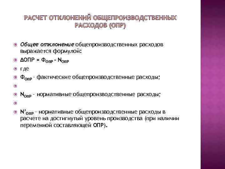 Опр расшифровка. Общее отклонение затрат. Отклонение по накладным расходам. Отклонение по затратам формула. Отклонение общих затрат формула.