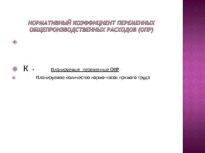  К = Планируемые переменные ОПР Планируемое количество нормо-часов прямого труда 