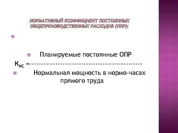  Планируемые постоянные ОПР =------------------------Нормальная мощность в нормо-часах прямого труда КNС 
