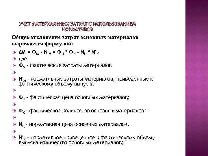 УЧЕТ МАТЕРИАЛЬНЫХ ЗАТРАТ С ИСПОЛЬЗОВАНИЕМ НОРМАТИВОВ Общее отклонение затрат основных материалов выражается формулой: ΔМ