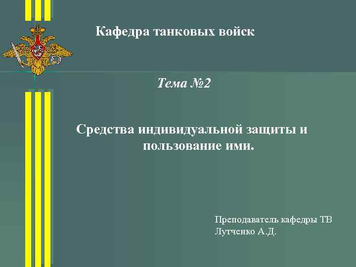 Кафедра танковых войск Тема № 2 Средства индивидуальной защиты и пользование ими. Преподаватель кафедры