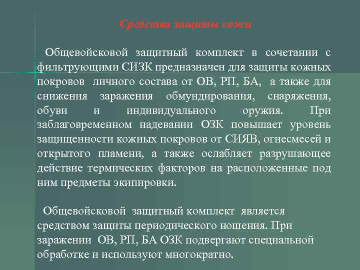 Средства защиты кожи Общевойсковой защитный комплект в сочетании с фильтрующими СИЗК предназначен для защиты