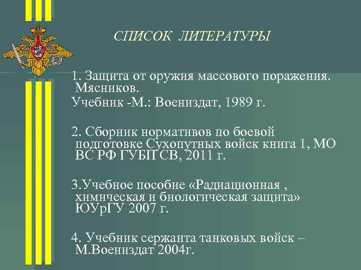 СПИСОК ЛИТЕРАТУРЫ 1. Защита от оружия массового поражения. Мясников. Учебник -М. : Воениздат, 1989