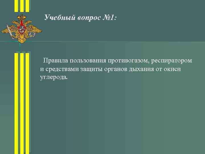 Учебный вопрос № 1: Правила пользования противогазом, респиратором и средствами защиты органов дыхания от