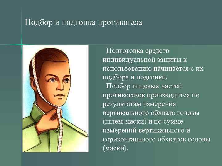 Подбор и подгонка противогаза Подготовка средств индивидуальной защиты к использованию начинается с их подбора