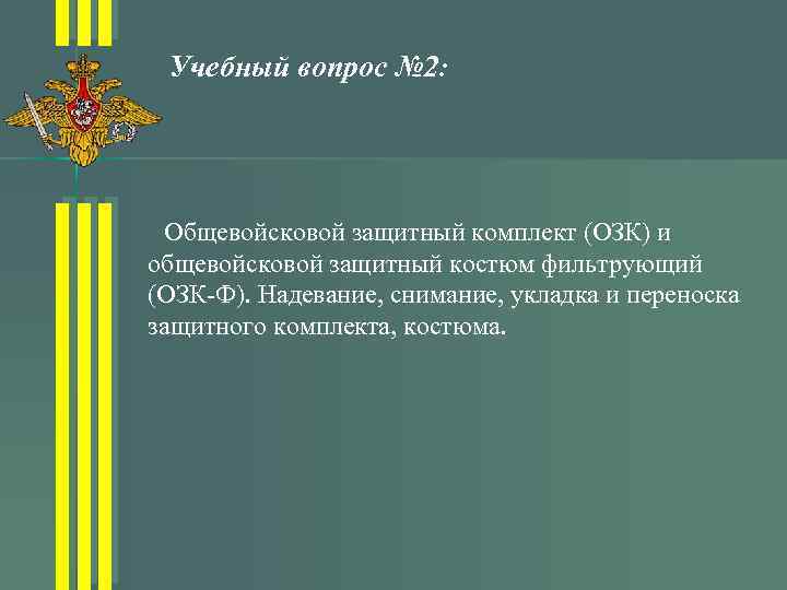 Учебный вопрос № 2: Общевойсковой защитный комплект (ОЗК) и общевойсковой защитный костюм фильтрующий (ОЗК-Ф).