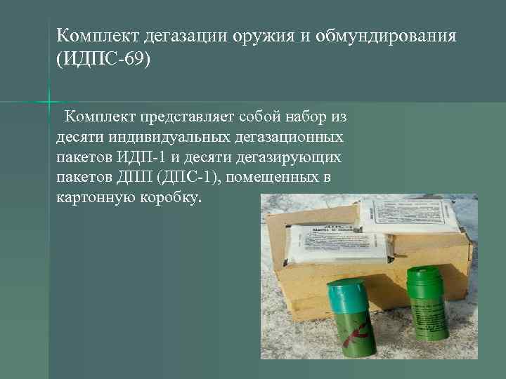 Комплект дегазации оружия и обмундирования (ИДПС-69) Комплект представляет собой набор из десяти индивидуальных дегазационных