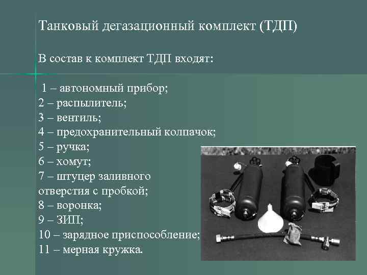 Танковый дегазационный комплект (ТДП) В состав к комплект ТДП входят: 1 – автономный прибор;