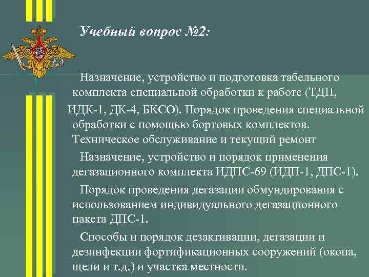 Учебный вопрос № 2: Назначение, устройство и подготовка табельного комплекта специальной обработки к работе