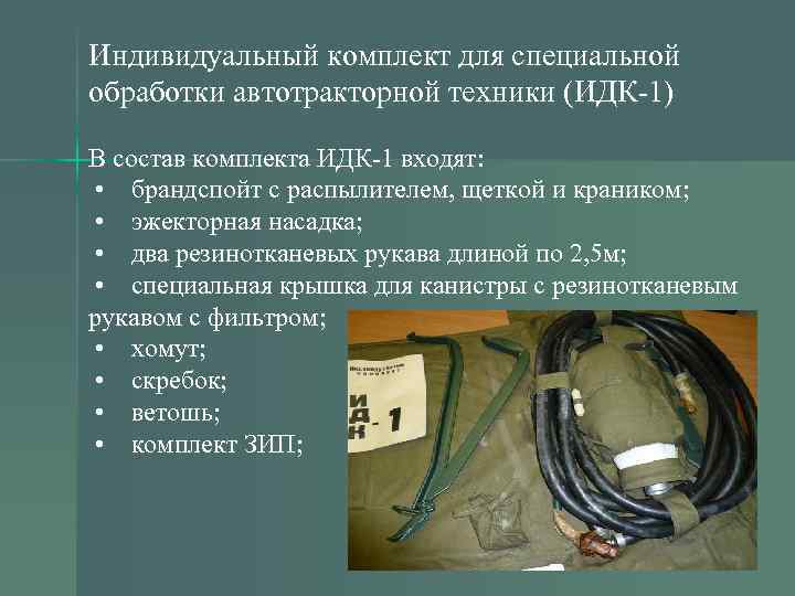 Индивидуальный комплект для специальной обработки автотракторной техники (ИДК-1) В состав комплекта ИДК-1 входят: •