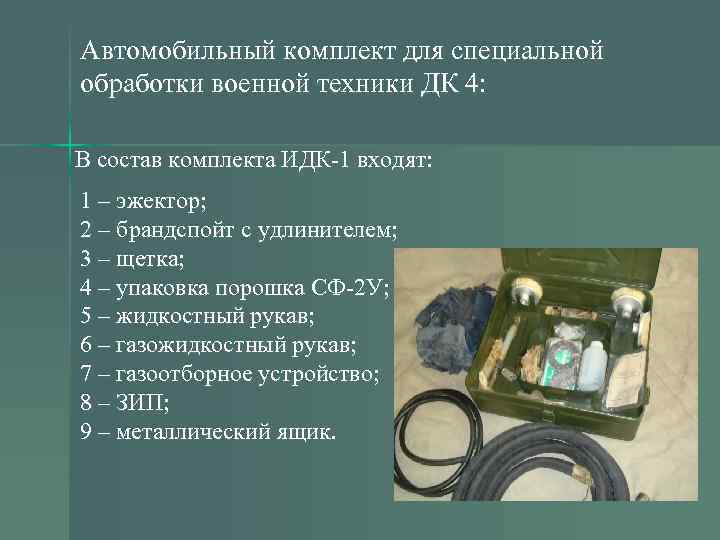 Автомобильный комплект для специальной обработки военной техники ДК 4: В состав комплекта ИДК-1 входят: