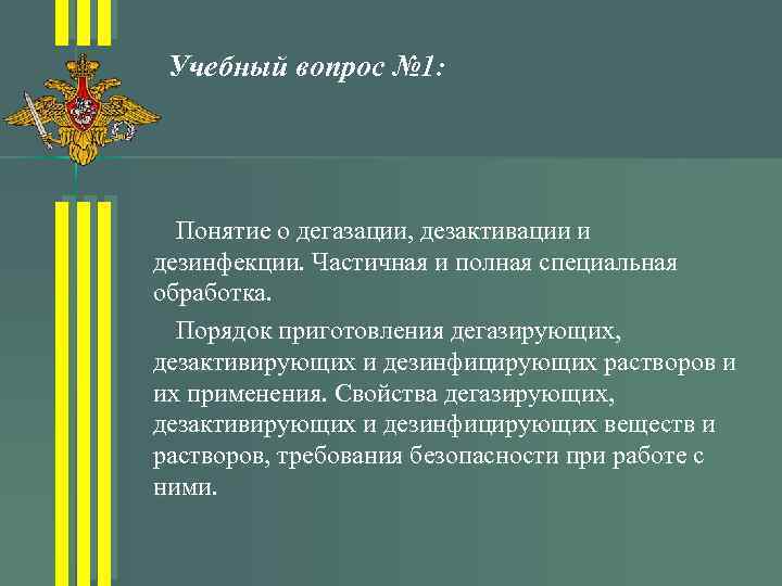 Учебный вопрос № 1: Понятие о дегазации, дезактивации и дезинфекции. Частичная и полная специальная
