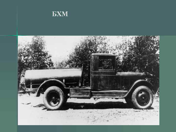 БХМ 