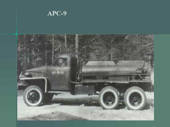 АРС-9 