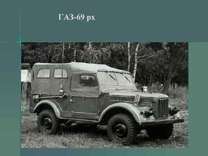 ГАЗ-69 рх 
