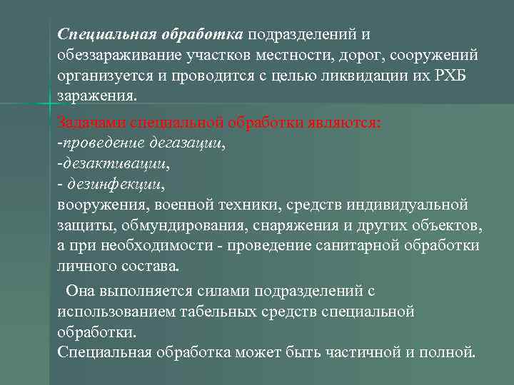Специальная обработка подразделений и обеззараживание участков местности, дорог, сооружений организуется и проводится с целью