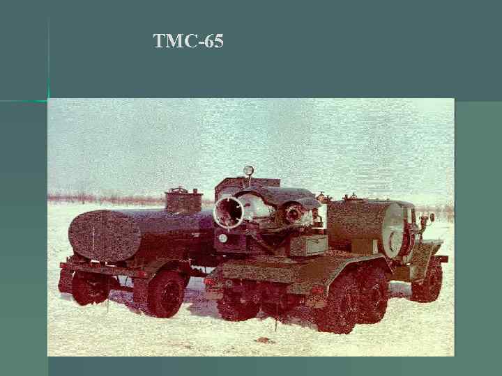 ТМС-65 