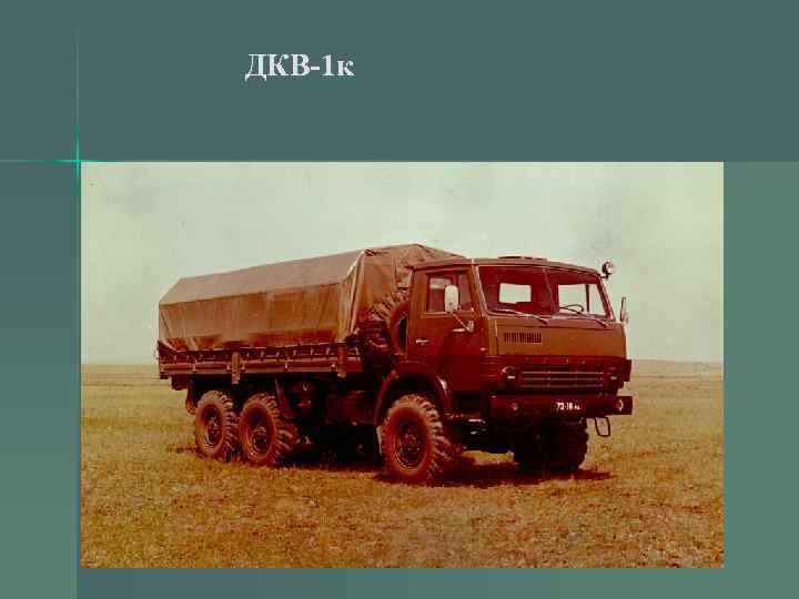 ДКВ-1 к 