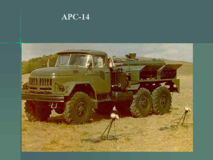 АРС-14 