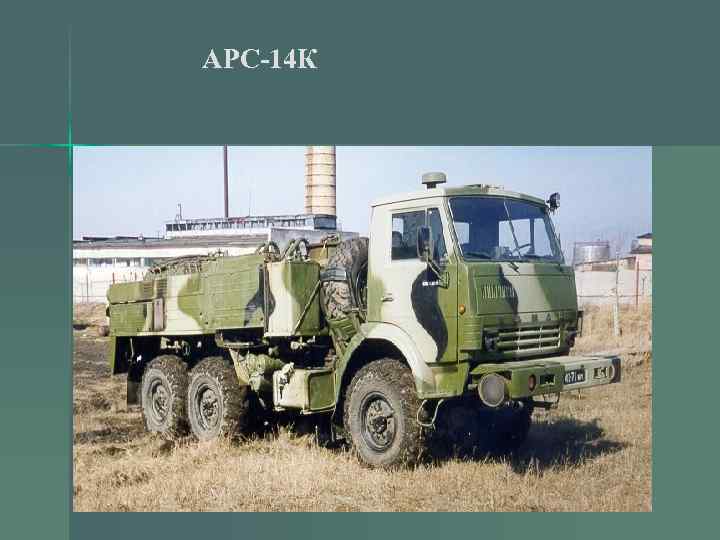АРС-14 К 