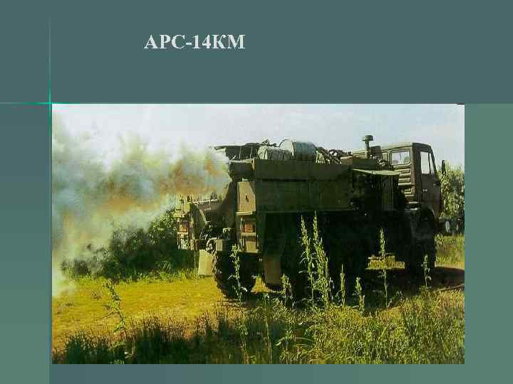 АРС-14 КМ 