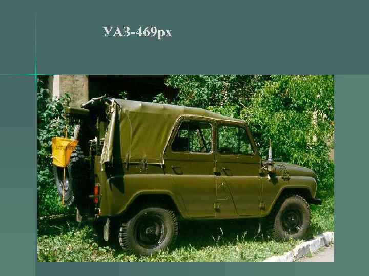 УАЗ-469 рх 