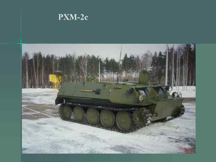 РХМ-2 с 