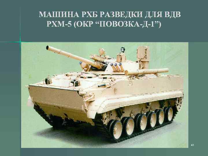 МАШИНА РХБ РАЗВЕДКИ ДЛЯ ВДВ РХМ-5 (ОКР “ПОВОЗКА-Д-1”) 43 