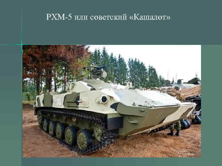  РХМ-5 или советский «Кашалот» 