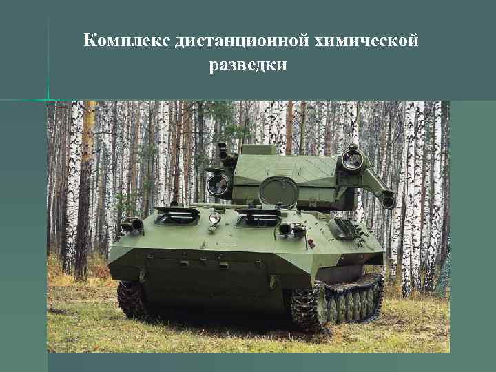 Комплекс дистанционной химической разведки 