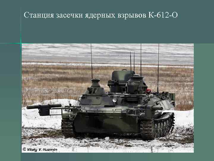 Станция засечки ядерных взрывов К-612 -О 