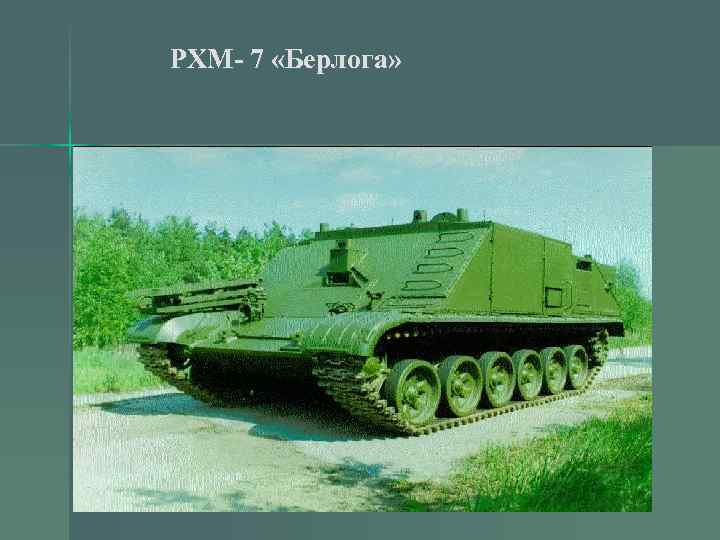 РХМ- 7 «Берлога» 
