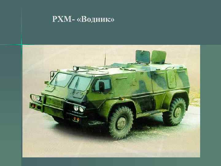 РХМ- «Водник» 