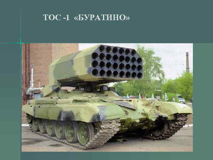 ТОС -1 «БУРАТИНО» 