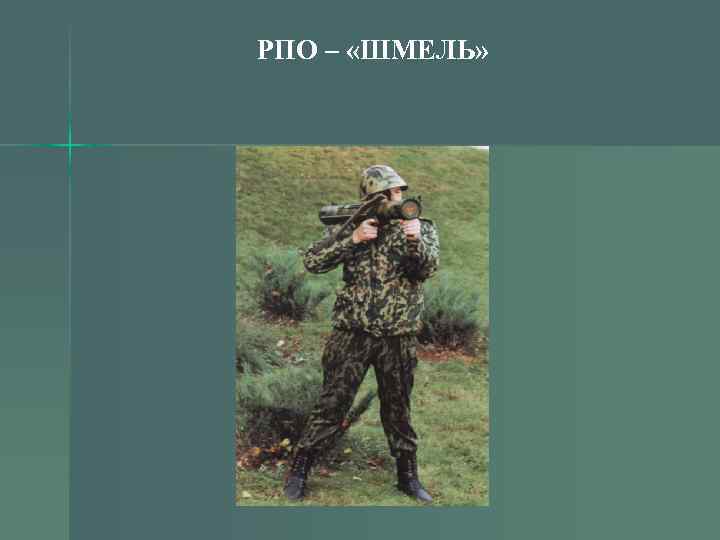  РПО – «ШМЕЛЬ» 