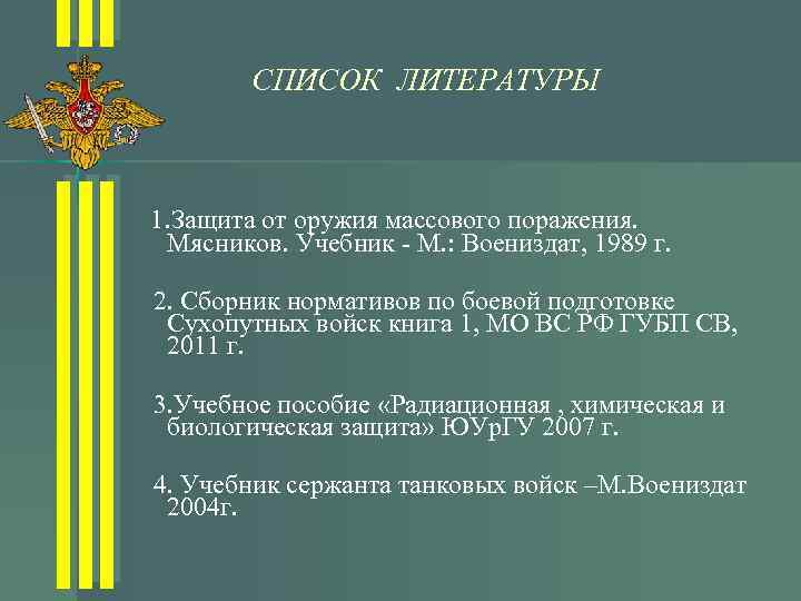 СПИСОК ЛИТЕРАТУРЫ 1. Защита от оружия массового поражения. Мясников. Учебник - М. : Воениздат,