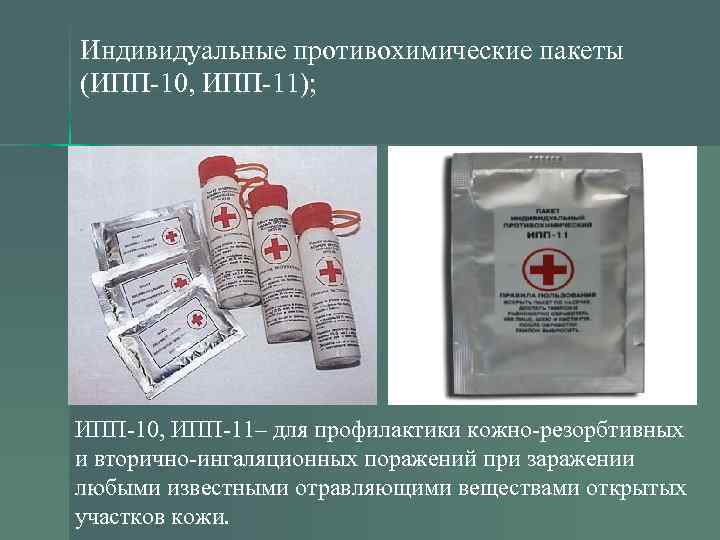 Индивидуальные противохимические пакеты (ИПП-10, ИПП-11); ИПП-10, ИПП-11– для профилактики кожно-резорбтивных и вторично-ингаляционных поражений при