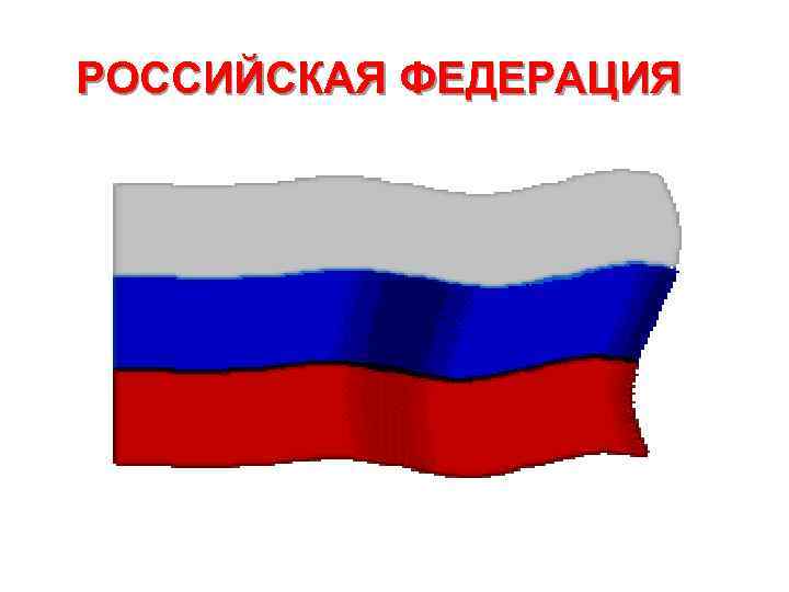 РОССИЙСКАЯ ФЕДЕРАЦИЯ 