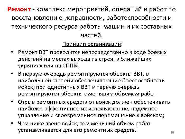 Ремонт - комплекс мероприятий, операций и работ по восстановлению исправности, работоспособности и технического ресурса