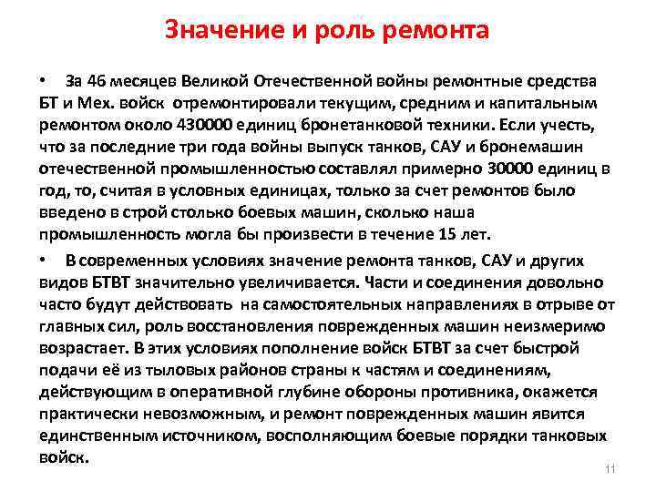 Значение и роль ремонта • За 46 месяцев Великой Отечественной войны ремонтные средства БТ