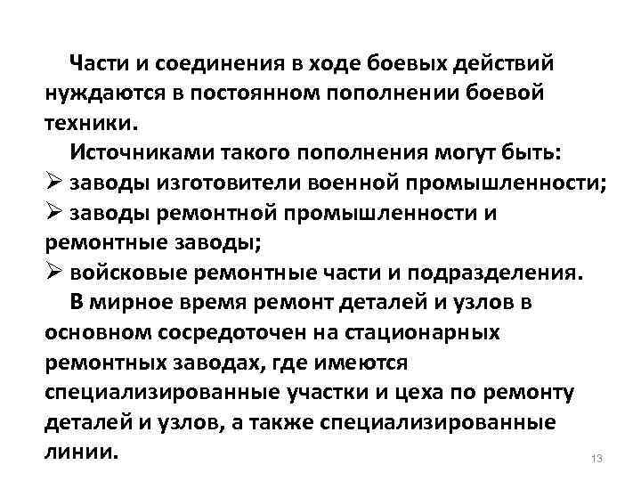 Части и соединения в ходе боевых действий нуждаются в постоянном пополнении боевой техники. Источниками