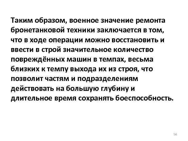 Таким образом, военное значение ремонта бронетанковой техники заключается в том, что в ходе операции